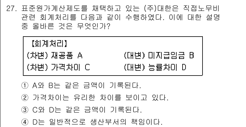 전산회계운용사_1급 2018년 25번 - 이유는 B의 미지급금과 D의 응급차가 회계처리에서 부채로 기록되며, A와... 에 관한 핵심 기출문제