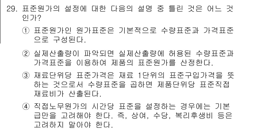 전산회계운용사_1급 2018년 27번 - . 

표준원가의 설정은 수량과 가격을 기준으로 하여 제품 원가를 산정하... 에 관한 핵심 기출문제