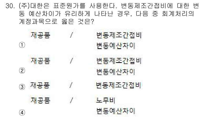전산회계운용사_1급 2018년 28번 - . 변경제조간접비는 일반적으로 제조 비용에 포함되며, 재공품과 변동사와 ... 에 관한 핵심 기출문제