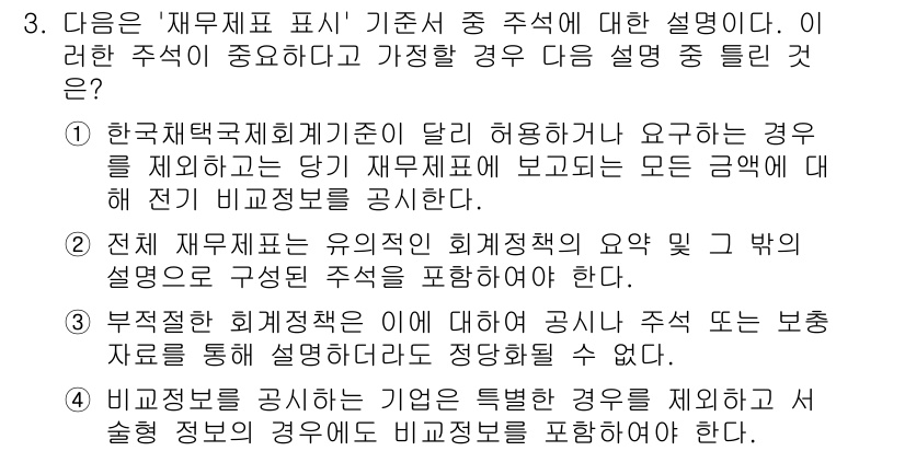 전산회계운용사_1급 2018년 3번 - . 

이유: 재무제표는 특정 주석을 제시하는 경우, 모든 관련 금액에 ... 에 관한 핵심 기출문제