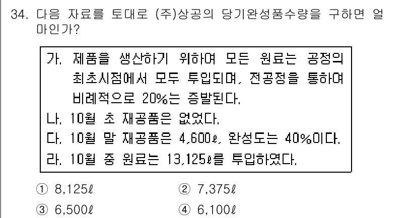 전산회계운용사_1급 2018년 32번 - 정답 3번은 6,100입니다. 문제에서 주어진 정보에 따라 10월 초 재... 에 관한 핵심 기출문제