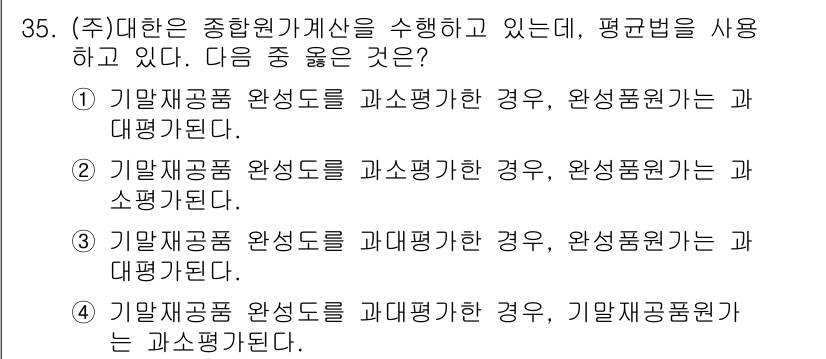 전산회계운용사_1급 2018년 33번 - 기말재무제표 완성도를 과대평가한 경우, 자산의 가치가 실제보다 높게 평가... 에 관한 핵심 기출문제