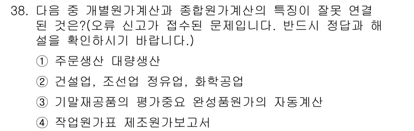 전산회계운용사_1급 2018년 36번 - 정답 2번인 "조선업 정유업 화학산업"은 주물생산 대량생산 방식과 연결되... 에 관한 핵심 기출문제