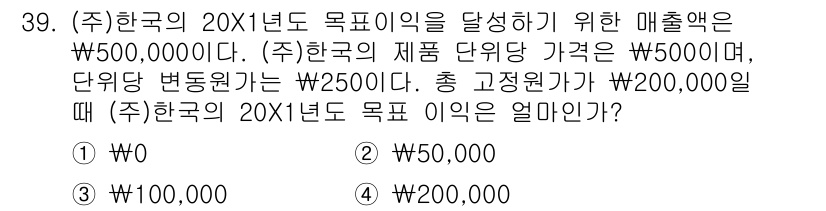 전산회계운용사_1급 2018년 37번 - (주)한국의 20X1년도 목표 이익은 매출액에서 총 고정비용을 뺀 후 단... 에 관한 핵심 기출문제