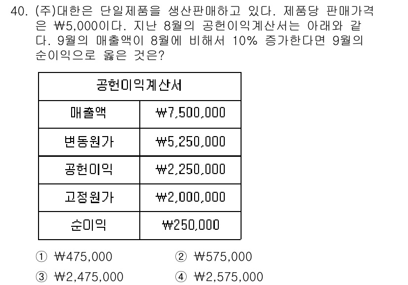 전산회계운용사_1급 2018년 38번 - 9월의 순이익 계산은 9월 매출액에서 8월 매출액의 10% 증가분을 제하... 에 관한 핵심 기출문제
