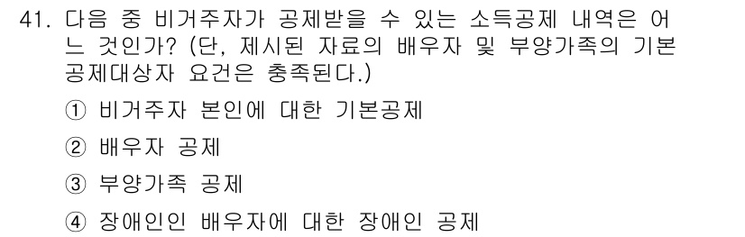 전산회계운용사_1급 2018년 39번 - 정답이 2번인 이유는 "배우자 공제"가 비거주자에게도 적용되는 소득공제 ... 에 관한 핵심 기출문제