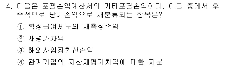 전산회계운용사_1급 2018년 4번 - 정답은 3번 "재평가치약"입니다. 이는 후속록으로 당기손익으로 재분류되는... 에 관한 핵심 기출문제