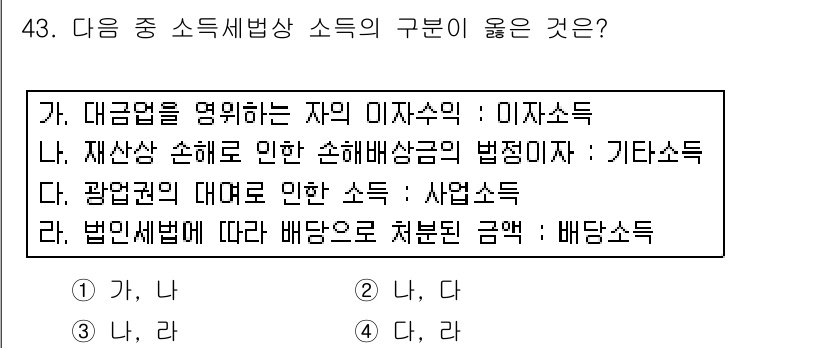 전산회계운용사_1급 2018년 41번 - 1. 대금법을 명시하는 자의 이자수익은 이자소득으로 분류되므로 "가"가 ... 에 관한 핵심 기출문제