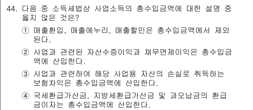 전산회계운용사_1급 2018년 42번 - . 

사업과 관련하여 해당 사업의 자산 손실을 취득하는 법인은 총수입금... 에 관한 핵심 기출문제
