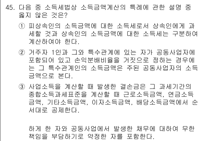 전산회계운용사_1급 2018년 43번 - 정답 3번은 사업소득을 계산할 때 발생 결손금은 종합소득세표준에 포함되지... 에 관한 핵심 기출문제