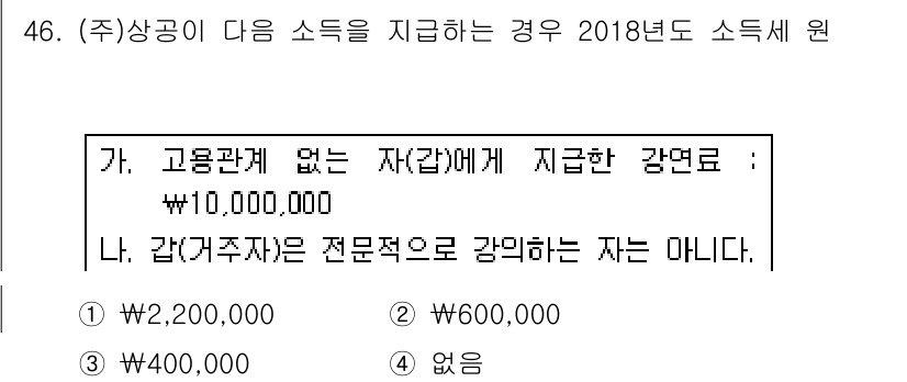 전산회계운용사_1급 2018년 44번 - 고용관계가 없는 자에게 지급한 강연료는 비과세 소득으로 인정됩니다. 따라... 에 관한 핵심 기출문제