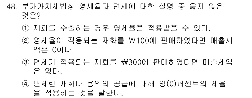 전산회계운용사_1급 2018년 46번 - 올바른 답은 2번입니다. 재화의 판매액은 매출액에서 매출세액을 제외한 순... 에 관한 핵심 기출문제