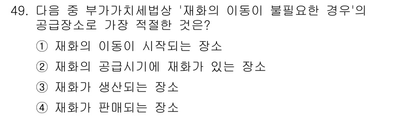 전산회계운용사_1급 2018년 47번 - 재화가 판매되는 장소는 수익 발생의 결정적인 요소로, 공급자가 재화를 판... 에 관한 핵심 기출문제