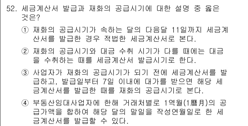 전산회계운용사_1급 2018년 50번 - 정답인 이유: 세금계산서 발급은 사업자가 공급한 재화나 용역에 대해 세금... 에 관한 핵심 기출문제
