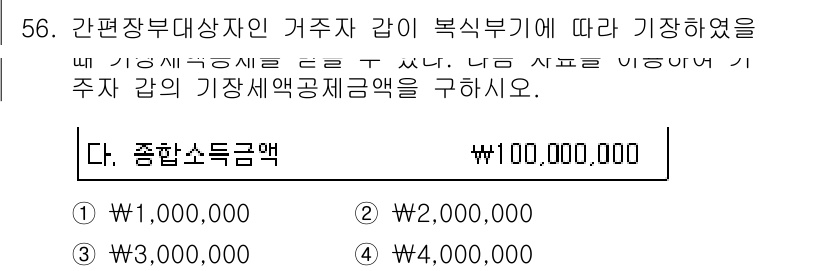 전산회계운용사_1급 2018년 54번 - 종합소득금액은 거주자의 모든 소득을 합산하여 계산하며, 이 경우 제시된 ... 에 관한 핵심 기출문제
