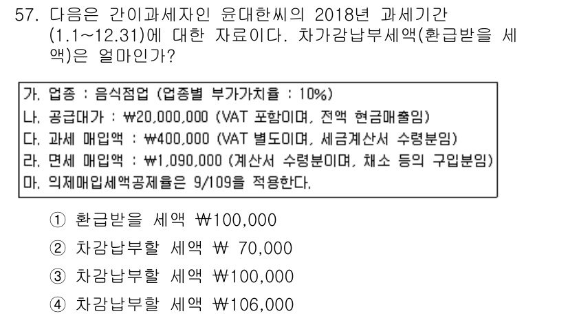 전산회계운용사_1급 2018년 55번 - 문제에서 제공된 정보에 따르면, 환급받을 세액은 공급가액의 10%로 계산... 에 관한 핵심 기출문제