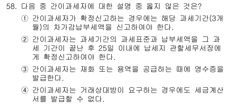 전산회계운용사_1급 2018년 56번 - 간이과세자는 과세기간 종료 후 25일 이내에 납부세액을 신고해야 하지만,... 에 관한 핵심 기출문제