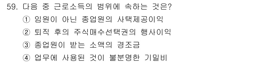 전산회계운용사_1급 2018년 57번 - 근로소득의 범위에는 종업원이 받는 소액의 경조금이 포함되지 않기 때문입니... 에 관한 핵심 기출문제