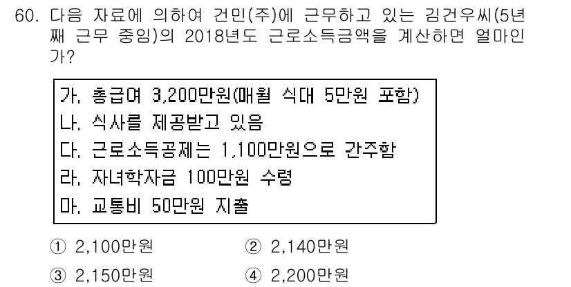 전산회계운용사_1급 2018년 58번 - 2018년도 근로소득액 계산 시, 총 급여에서 비과세 항목인 자녀학비, ... 에 관한 핵심 기출문제