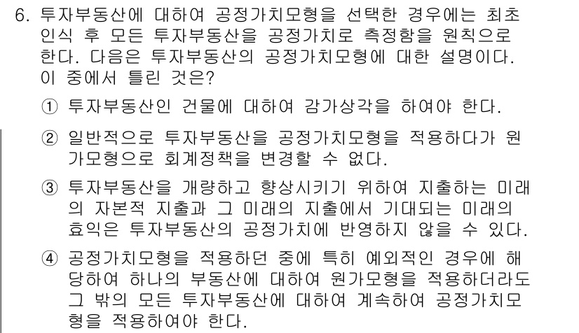 전산회계운용사_1급 2018년 6번 - 해설: 투자부동산은 공정가치로 측정되어야 하며, 이는 시장의 변동성을 반... 에 관한 핵심 기출문제