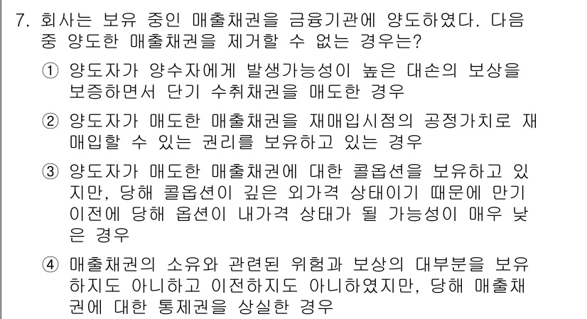 전산회계운용사_1급 2018년 7번 - 번  
정답인 이유: 양도자가 매출채권을 금융기관에 양도했으며, 이는 해... 에 관한 핵심 기출문제