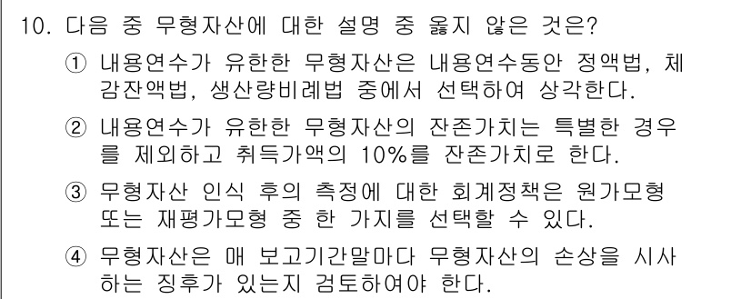 전산회계운용사_1급 2018년 9번 - 무형자산은 법적 권리나 독점권을 포함하지 않으며, 이에 따라 설명 중 "... 에 관한 핵심 기출문제