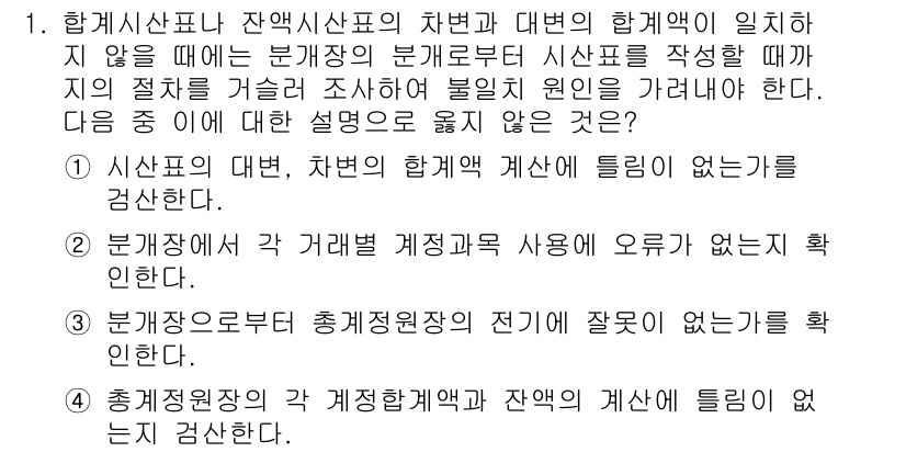 전산회계운용사_1급 2019년 1번 - 정답 2번은 "부기장세에서 거래 계정과목 사용에 오류가 없는 것"이기 때... 에 관한 핵심 기출문제