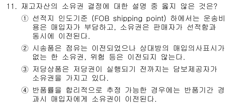 전산회계운용사_1급 2019년 11번 - 정답 2번은 상대방의 의사표시가 없는 소유권의 이전을 잘못 설명하고 있습... 에 관한 핵심 기출문제