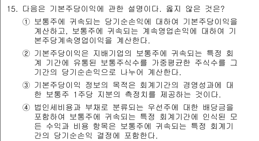 전산회계운용사_1급 2019년 15번 - . 기본주당익은 재무제표의 보통주에 귀속되는 특정 주당이익에 유통된 보통... 에 관한 핵심 기출문제