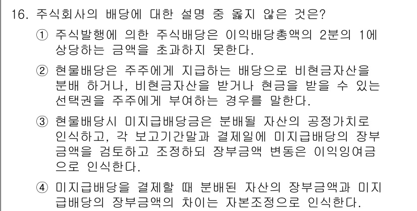 전산회계운용사_1급 2019년 16번 - . 

현물배당은 주주의 재산을 감소시키지 않으므로 배당금 지급으로 인한... 에 관한 핵심 기출문제