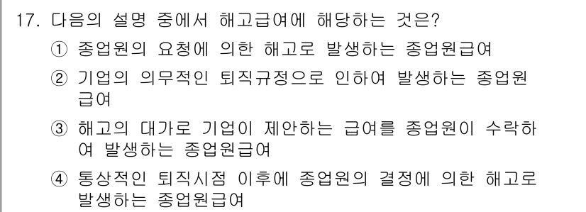 전산회계운용사_1급 2019년 17번 - 해고의 대가로 기업이 제한한 급여는 근로자가 수락하여 발생하는 정년권급입... 에 관한 핵심 기출문제