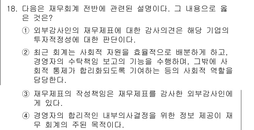 전산회계운용사_1급 2019년 18번 - 외부 감사인의 재무제표에 대한 검토는 해당 기업의 투자적정성에 대한 판단... 에 관한 핵심 기출문제