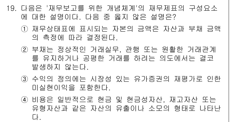 전산회계운용사_1급 2019년 19번 - . 

재무관리는 자산과 부채의 측정을 통해 기업의 재무상태를 정확히 반... 에 관한 핵심 기출문제