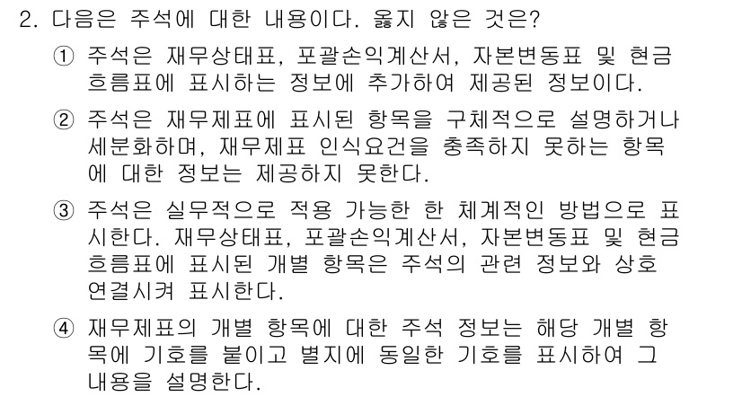 전산회계운용사_1급 2019년 2번 - 주석의 내용에 대한 질문에서 "주석은 재무제표, 포괄손익계산서, 자본변동... 에 관한 핵심 기출문제