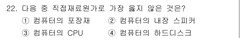 전산회계운용사_1급 2019년 22번 - . CPU는 컴퓨터의 주요 처리 장치로, 주변 기기가 아니므로 직접 자재... 에 관한 핵심 기출문제