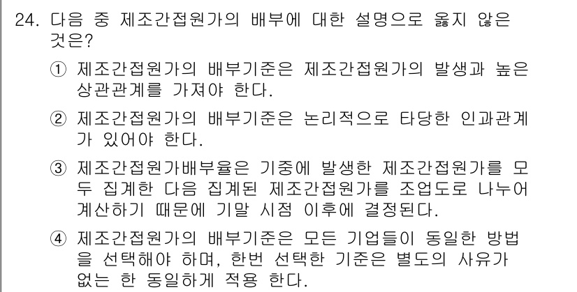 전산회계운용사_1급 2019년 24번 - 해당 자격증의 핵심 개념을 묻는 객관식 문제