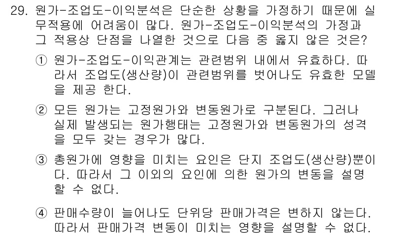 전산회계운용사_1급 2019년 29번 - 정답 5번이 옳은 이유는 다음과 같습니다. 원가-조업도-이익분석에서는 고... 에 관한 핵심 기출문제