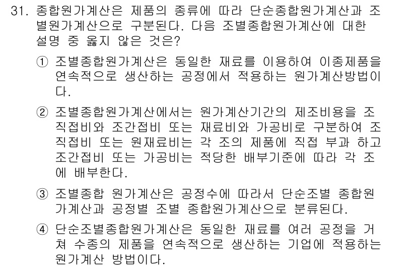 전산회계운용사_1급 2019년 31번 - . 

조별원가계산은 제품의 종류에 따라 단순종합원가계산과 조별원가계산으... 에 관한 핵심 기출문제