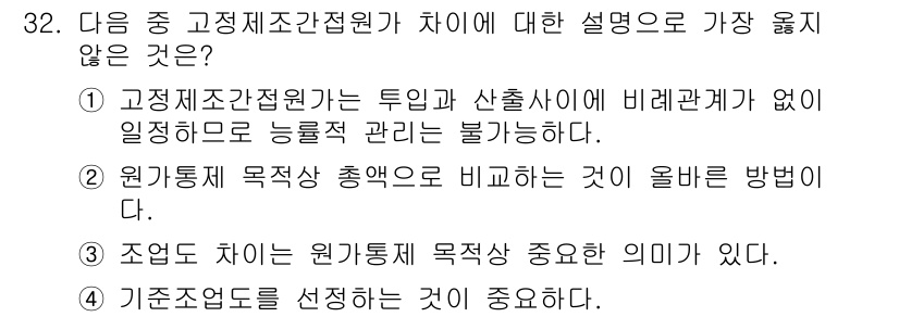 전산회계운용사_1급 2019년 32번 - 3번이 가장 맞지 않는 설명입니다. 원가통제 목적과 총액으로 비교하는 것... 에 관한 핵심 기출문제