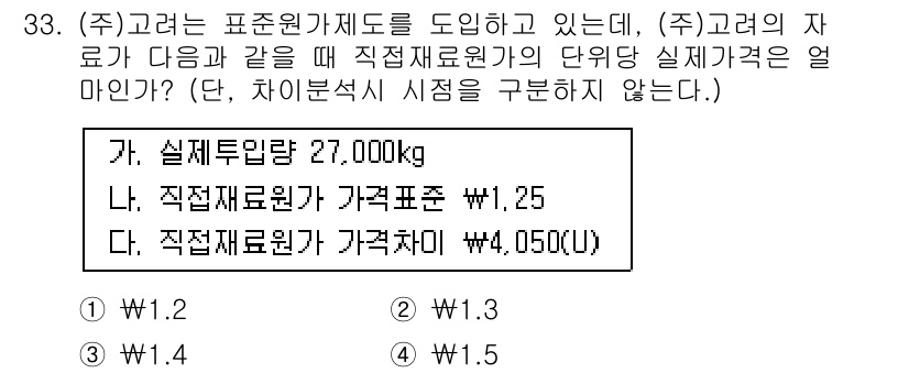 전산회계운용사_1급 2019년 33번 - 주어진 자료에 따르면, 직접재료원가와 단위당 가격을 기반으로 총 직접재료... 에 관한 핵심 기출문제
