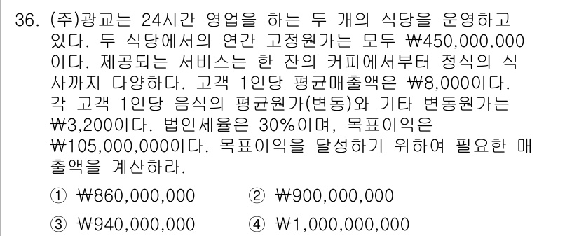 전산회계운용사_1급 2019년 36번 - 각 고객 1인당 평균 매출액이 W8,000이고, 1인당 변동비가 W2,0... 에 관한 핵심 기출문제