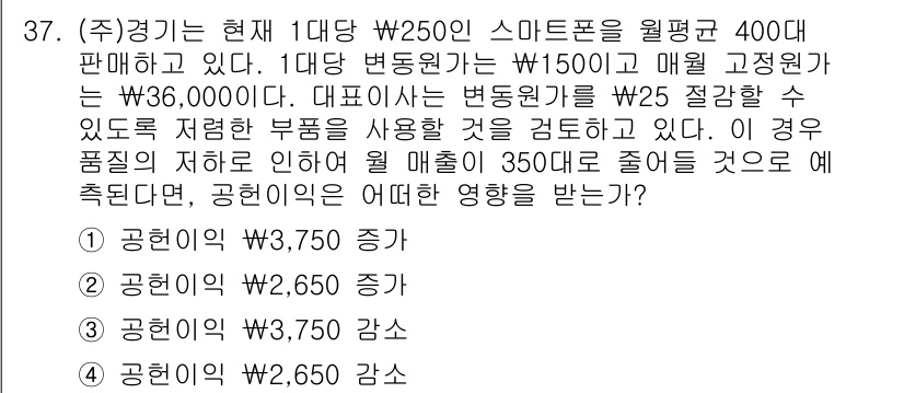 전산회계운용사_1급 2019년 37번 - 변동원가가 감소하면 제품 한 대당 이익이 증가하여, 손익계산서에서 매출이... 에 관한 핵심 기출문제