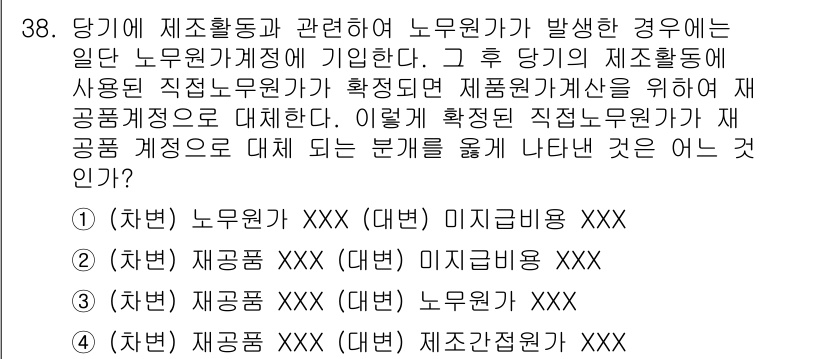 전산회계운용사_1급 2019년 38번 - 재공계정은 생산 과정에서 발생하는 원재료와 작업품을 포함하며, 이 경우 ... 에 관한 핵심 기출문제