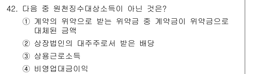 전산회계운용사_1급 2019년 42번 - 상장회사의 대주주로서 받은 배당은 원천징수 대상소득에 해당하지 않기 때문... 에 관한 핵심 기출문제