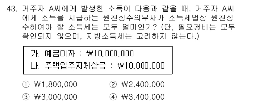 전산회계운용사_1급 2019년 43번 - 문제에서 제시된 소득 중에서 거주자 A에게 과세되는 소득을 판단해야 합니... 에 관한 핵심 기출문제