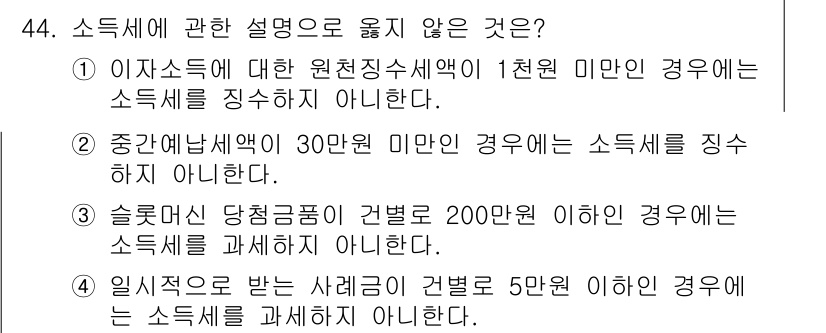전산회계운용사_1급 2019년 44번 - 소득세는 원천징수소득세와 근로소득에 따라 부과되므로, 일시적 소득이 50... 에 관한 핵심 기출문제