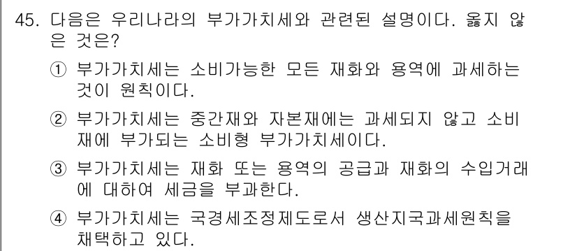 전산회계운용사_1급 2019년 45번 - . 

부가가치세는 소비에 대한 세금으로, 자본재는 소비 세무와 관련이 ... 에 관한 핵심 기출문제