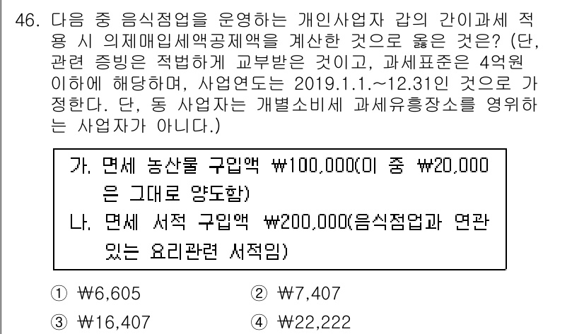 전산회계운용사_1급 2019년 46번 - 정답 2번은 면세 농산물의 구입액과 서구 지역의 구입액을 합산하여 적절히... 에 관한 핵심 기출문제