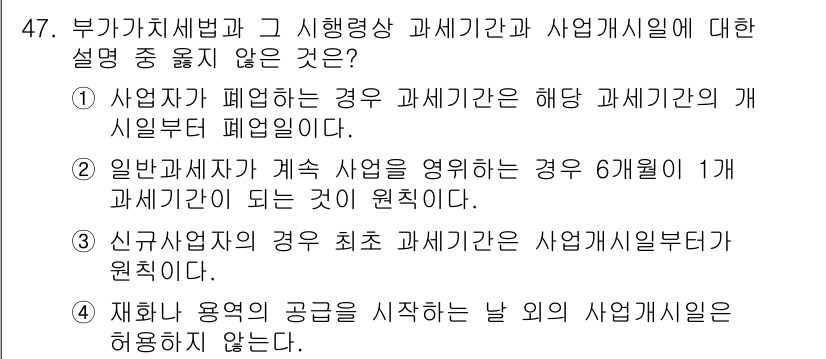 전산회계운용사_1급 2019년 47번 - 재화나 용역 공급이 시작하는 날이 아니라 사업자의 사업연도에 따른 과세기... 에 관한 핵심 기출문제