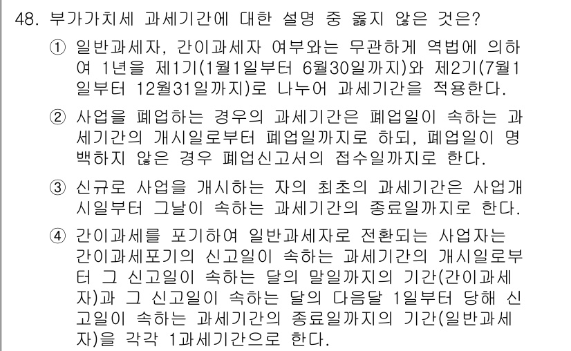 전산회계운용사_1급 2019년 48번 - 5. 사업을 폐업하는 경우 일반과세자 여전히 과세기간의 개별신고를 해야 ... 에 관한 핵심 기출문제